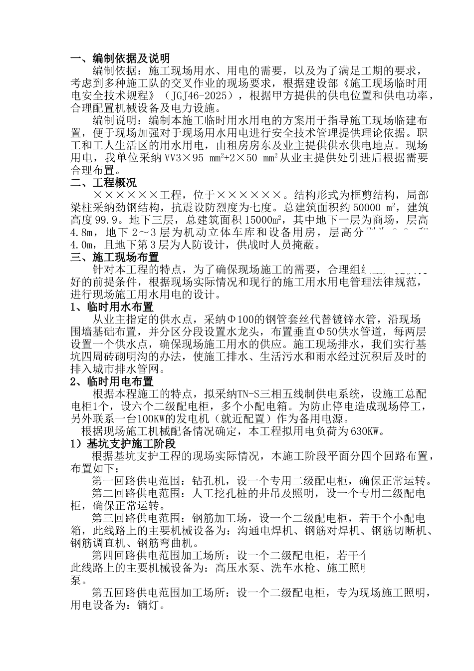 大厦工程临时用水用电方案p_第1页