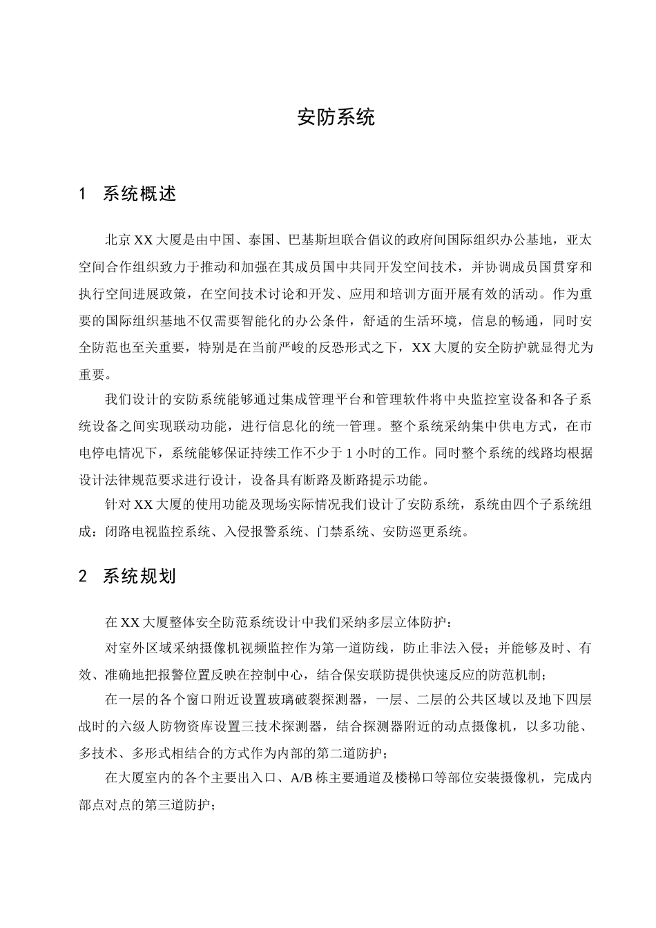 大厦安防系统设计方案展示_第2页