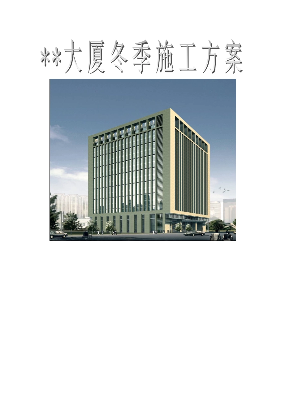 大厦工程冬季施工方案_第1页