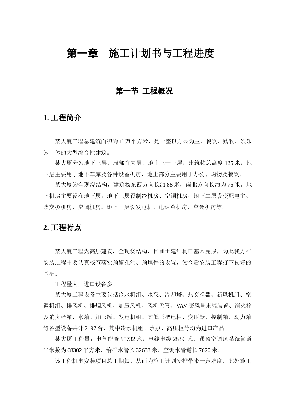 大厦工程安装施工组织设计_第3页