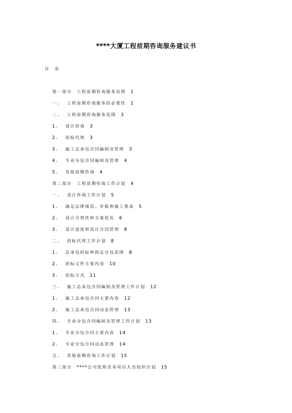 大厦工程前期咨询服务建议书_第1页