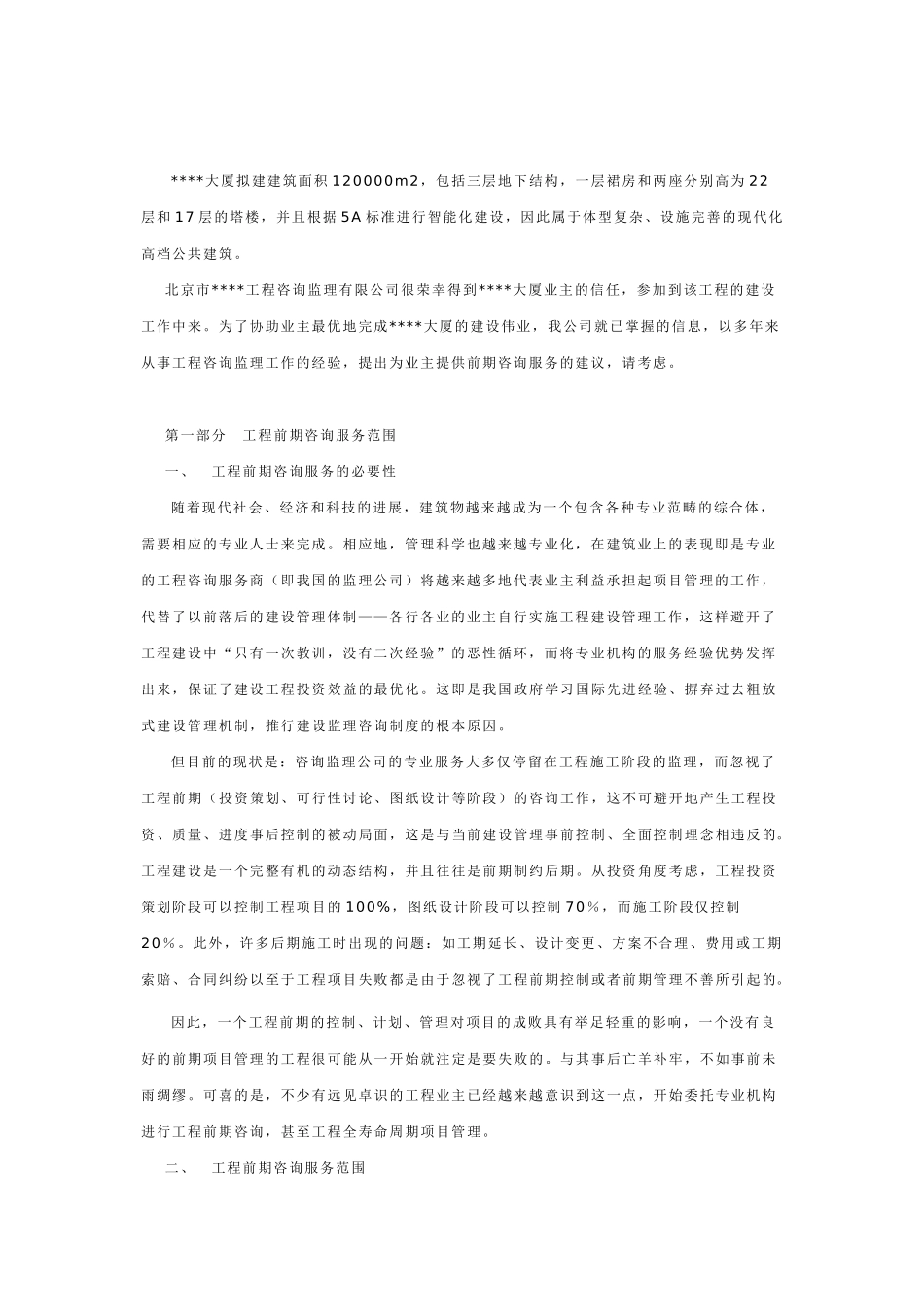 大厦工程前期咨询服务建议书_第3页