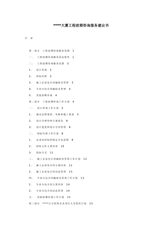 大厦工程前期咨询服务建议书