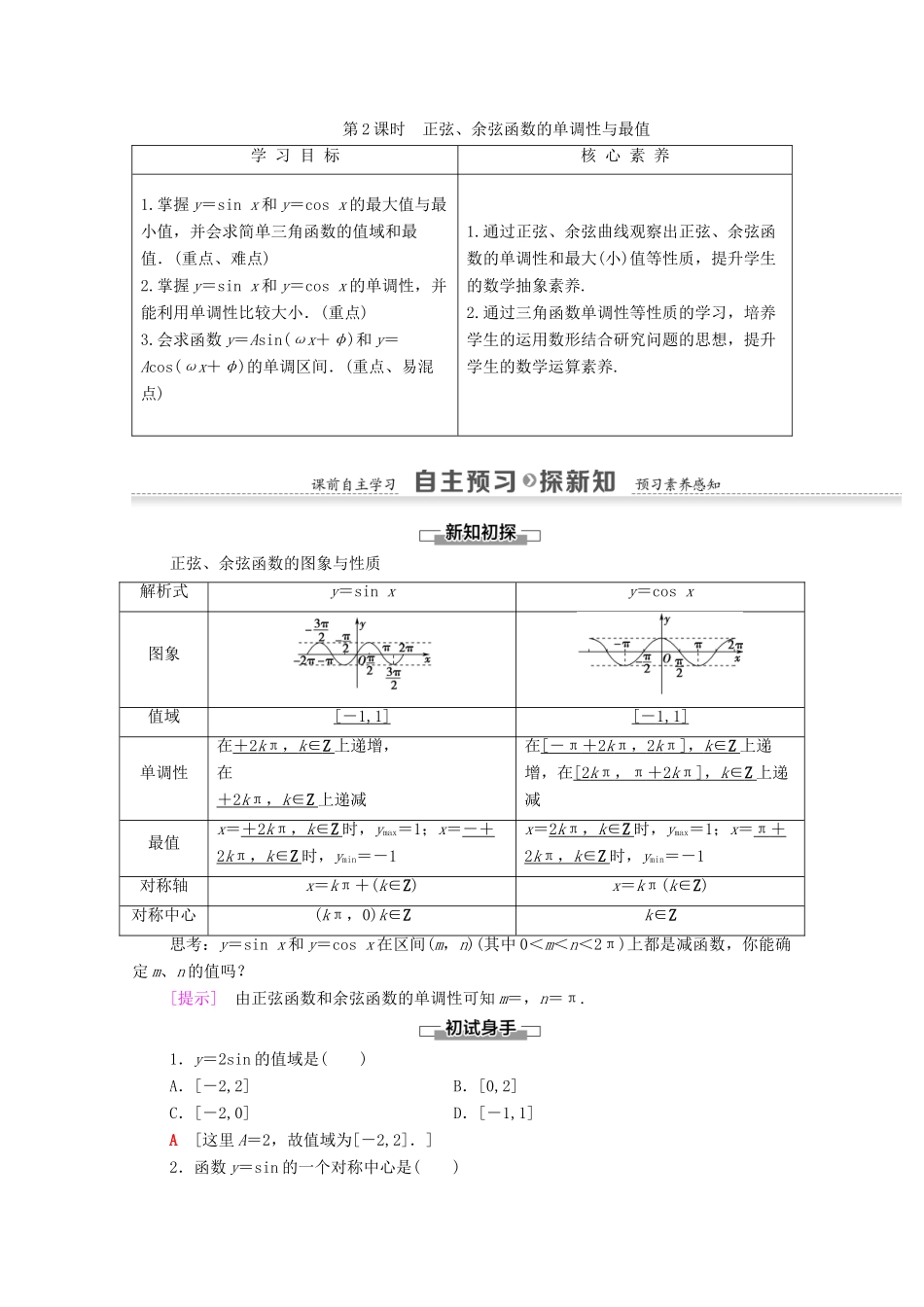 高中数学 第1章 三角函数 1.4.2 正弦函数、余弦函数的性质 第2课时 正弦、余弦函数的单调性与最值学案 新人教A版必修4-新人教A版高一必修4数学学案_第1页