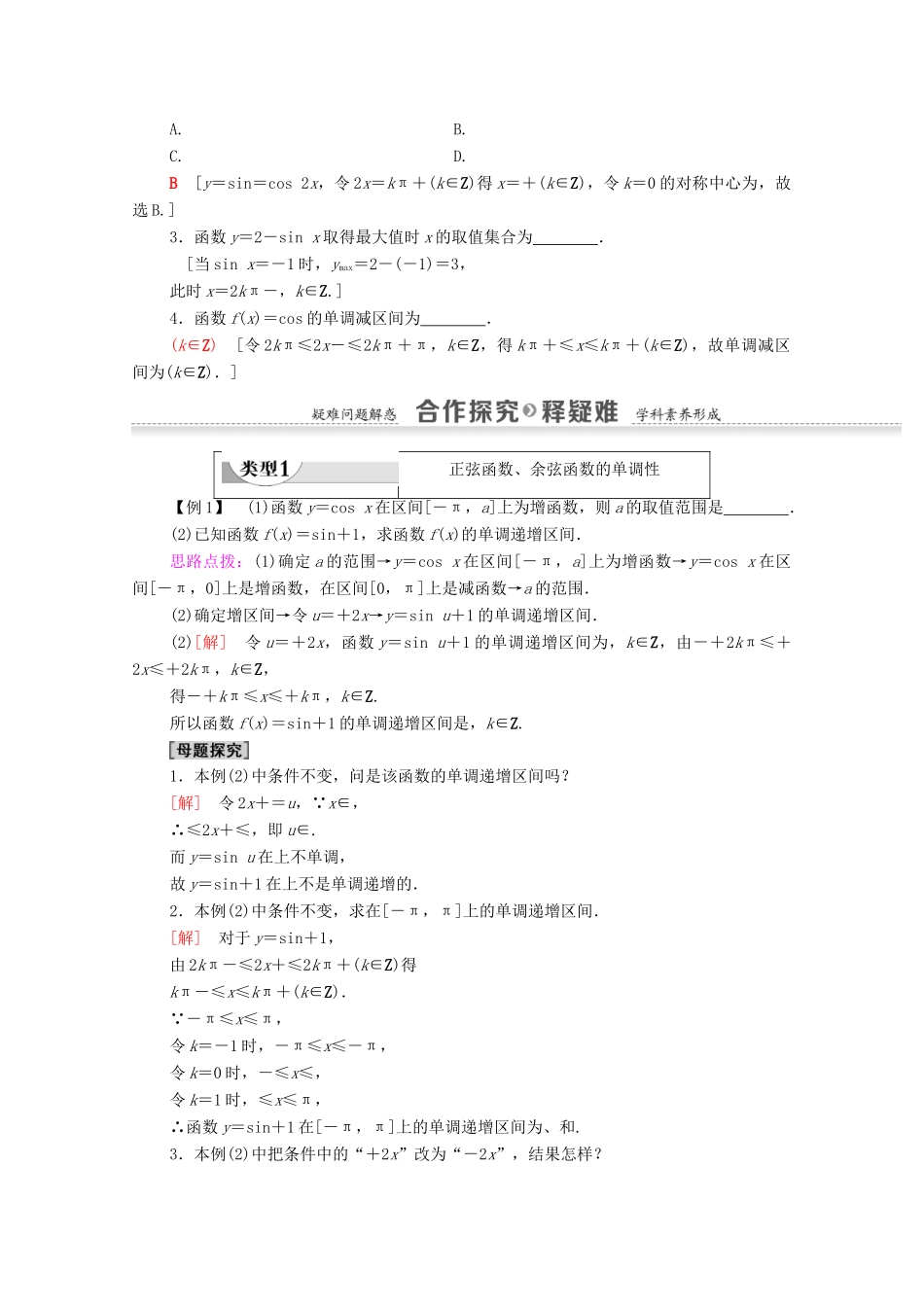 高中数学 第1章 三角函数 1.4.2 正弦函数、余弦函数的性质 第2课时 正弦、余弦函数的单调性与最值学案 新人教A版必修4-新人教A版高一必修4数学学案_第2页