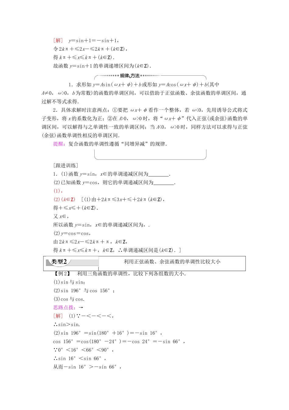 高中数学 第1章 三角函数 1.4.2 正弦函数、余弦函数的性质 第2课时 正弦、余弦函数的单调性与最值学案 新人教A版必修4-新人教A版高一必修4数学学案_第3页