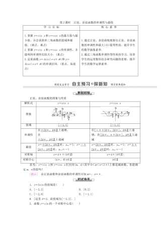 高中数学 第1章 三角函数 1.4.2 正弦函数、余弦函数的性质 第2课时 正弦、余弦函数的单调性与最值学案 新人教A版必修4-新人教A版高一必修4数学学案