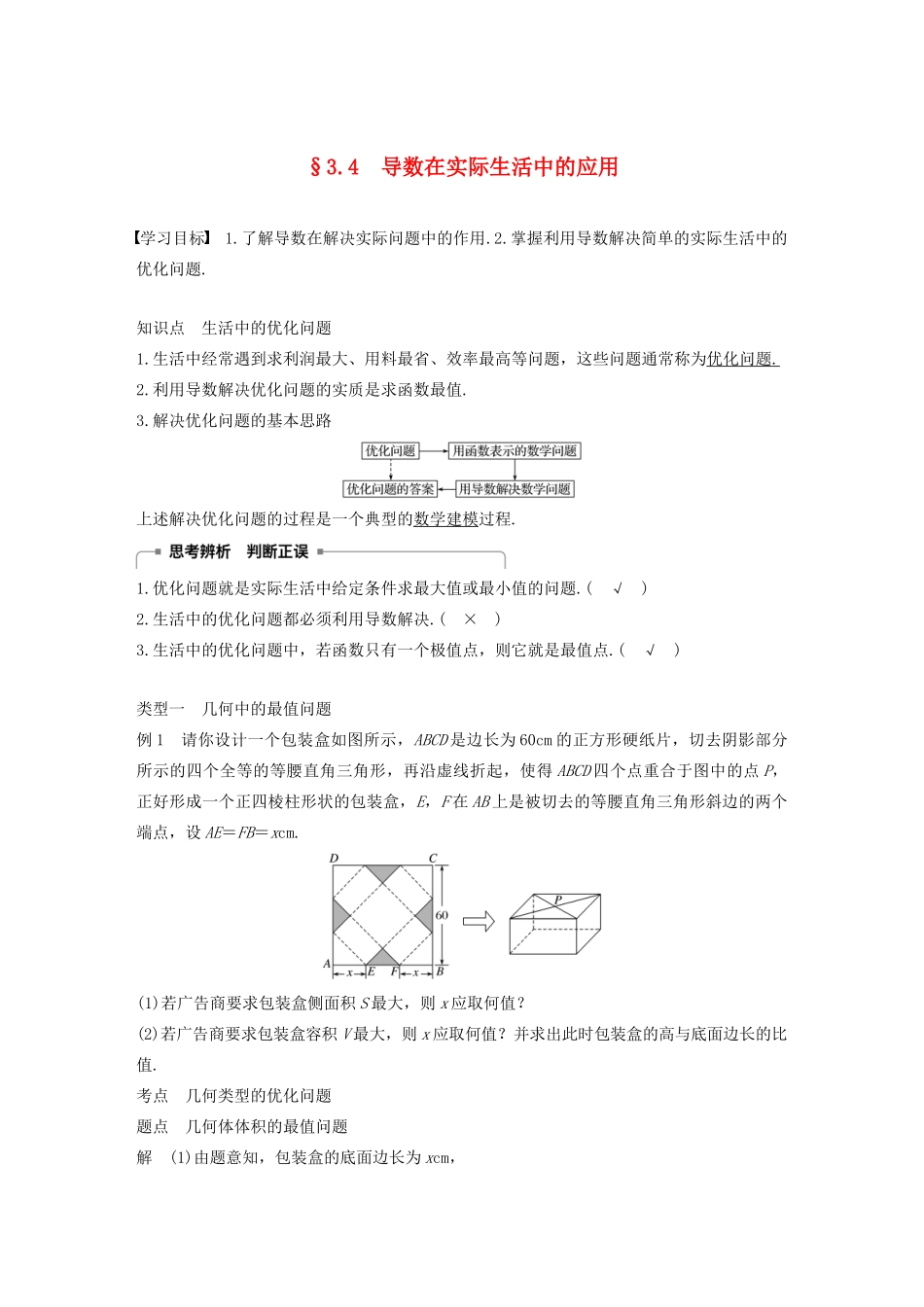 高中数学 第3章 导数及其应用 3.4 导数在实际生活中的应用学案 苏教版选修1-1-苏教版高二选修1-1数学学案_第1页