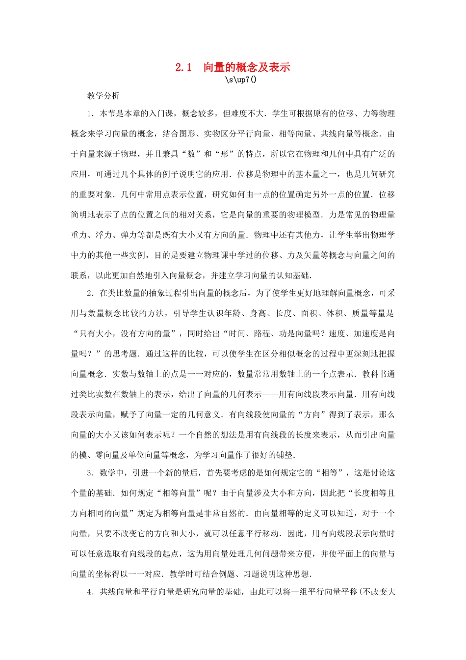 高中数学 第2章 平面向量 2.1 向量的概念及表示教学设计 苏教版必修4-苏教版高一必修4数学学案_第1页