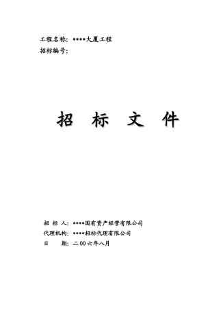大厦工程招标文件