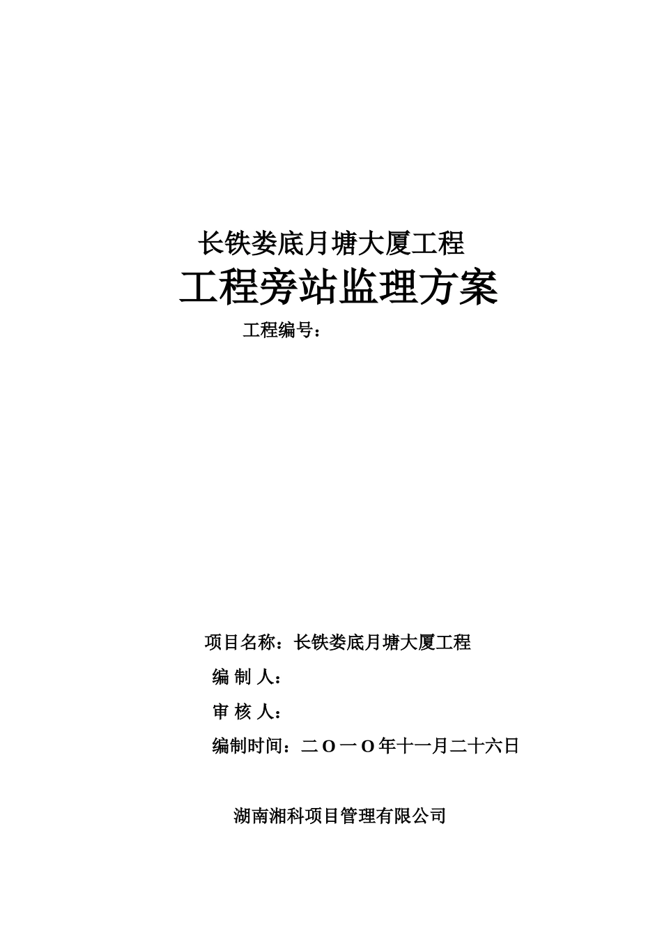 大厦工程旁站监理方案_第1页