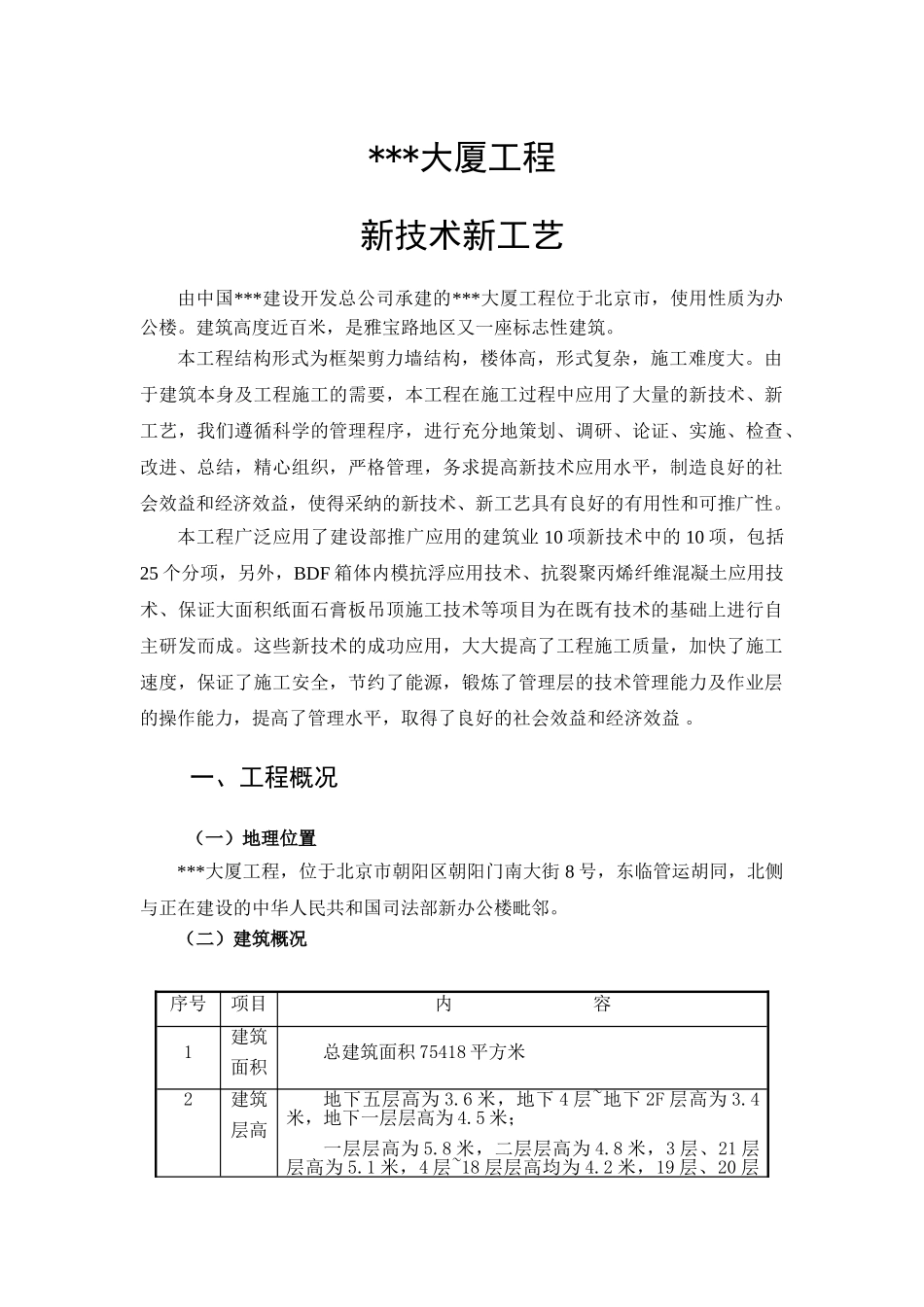 大厦工程新工艺新技术推广应用_第1页