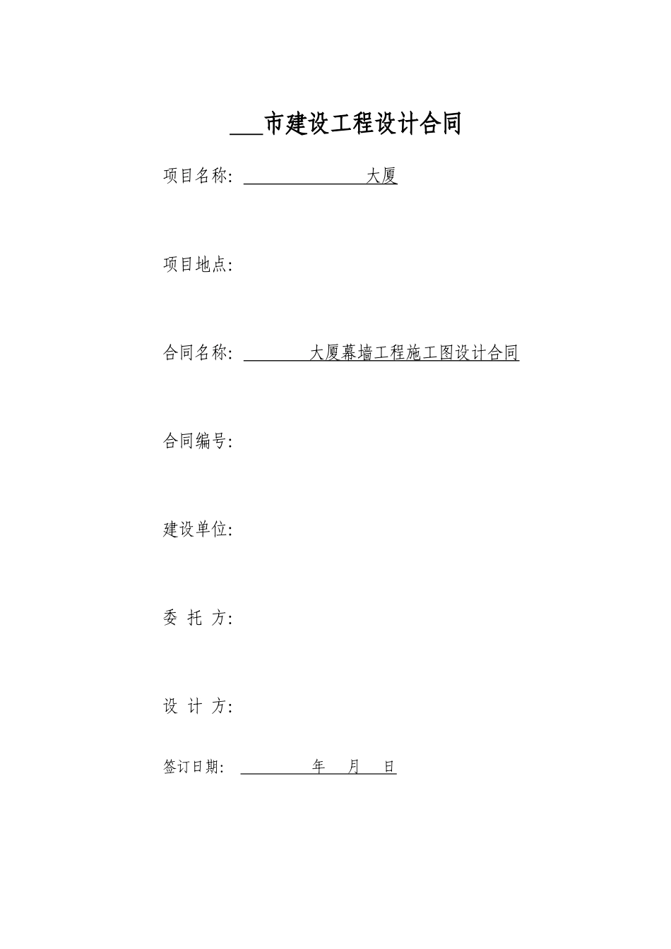 大厦幕墙工程施工图设计合同_第1页