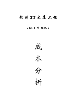 大厦工程施工全过程成本分析报告