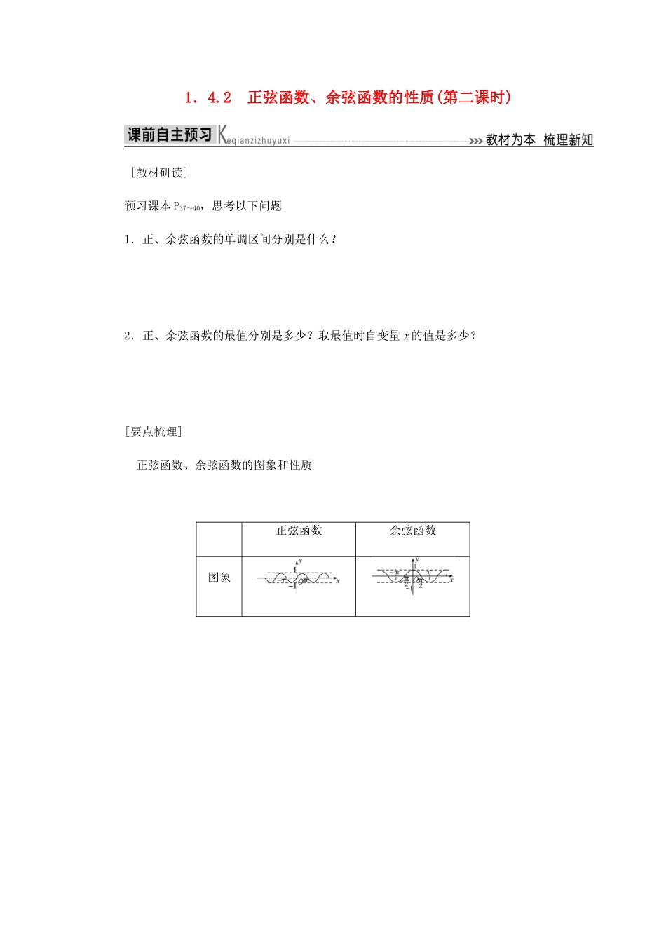 高中数学 第1章 三角函数 1.4.2 正弦函数、余弦函数的性质（第二课时）导学案 新人教A版必修4-新人教A版高一必修4数学学案_第1页