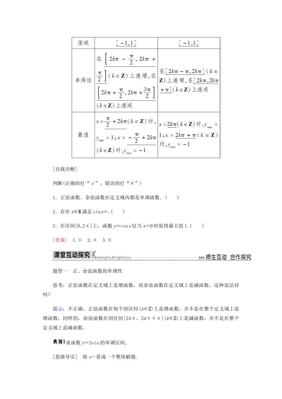高中数学 第1章 三角函数 1.4.2 正弦函数、余弦函数的性质（第二课时）导学案 新人教A版必修4-新人教A版高一必修4数学学案_第2页