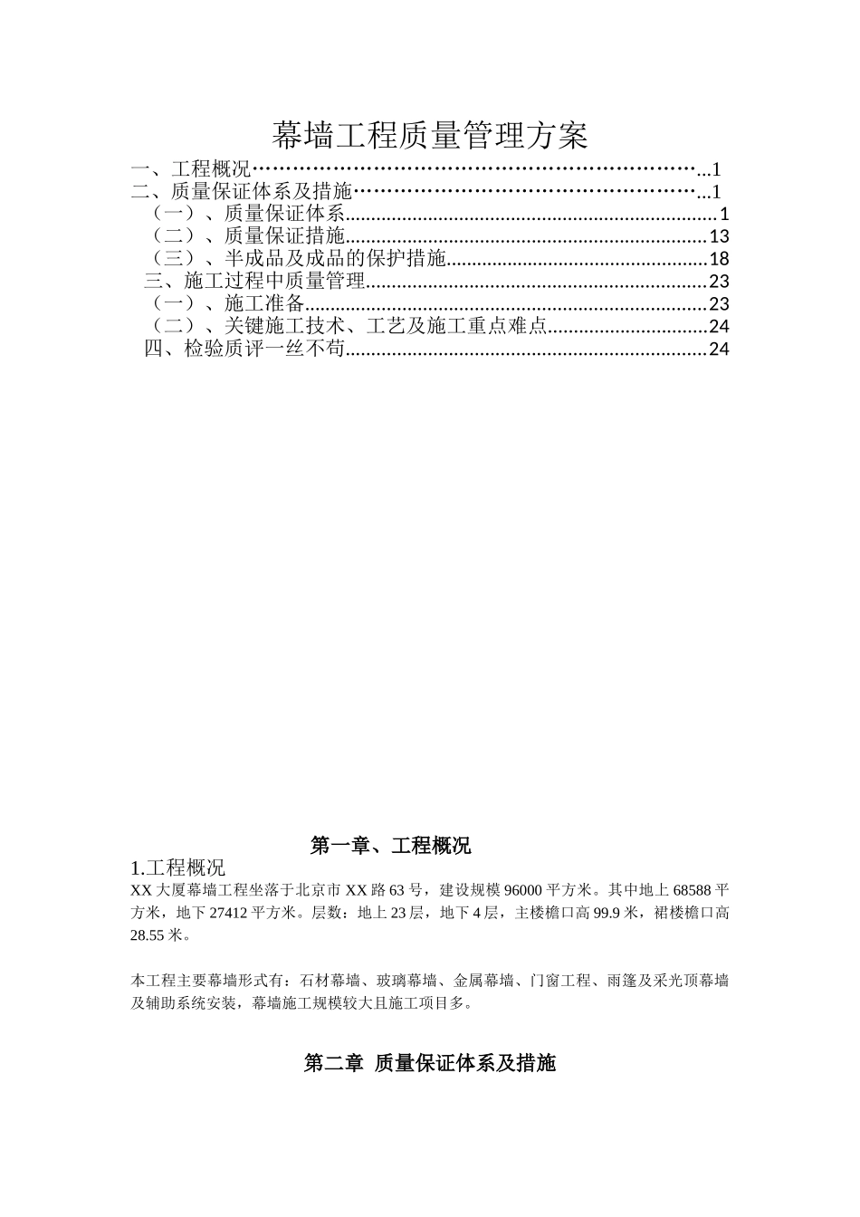 大厦幕墙工程质量管理方案_第1页