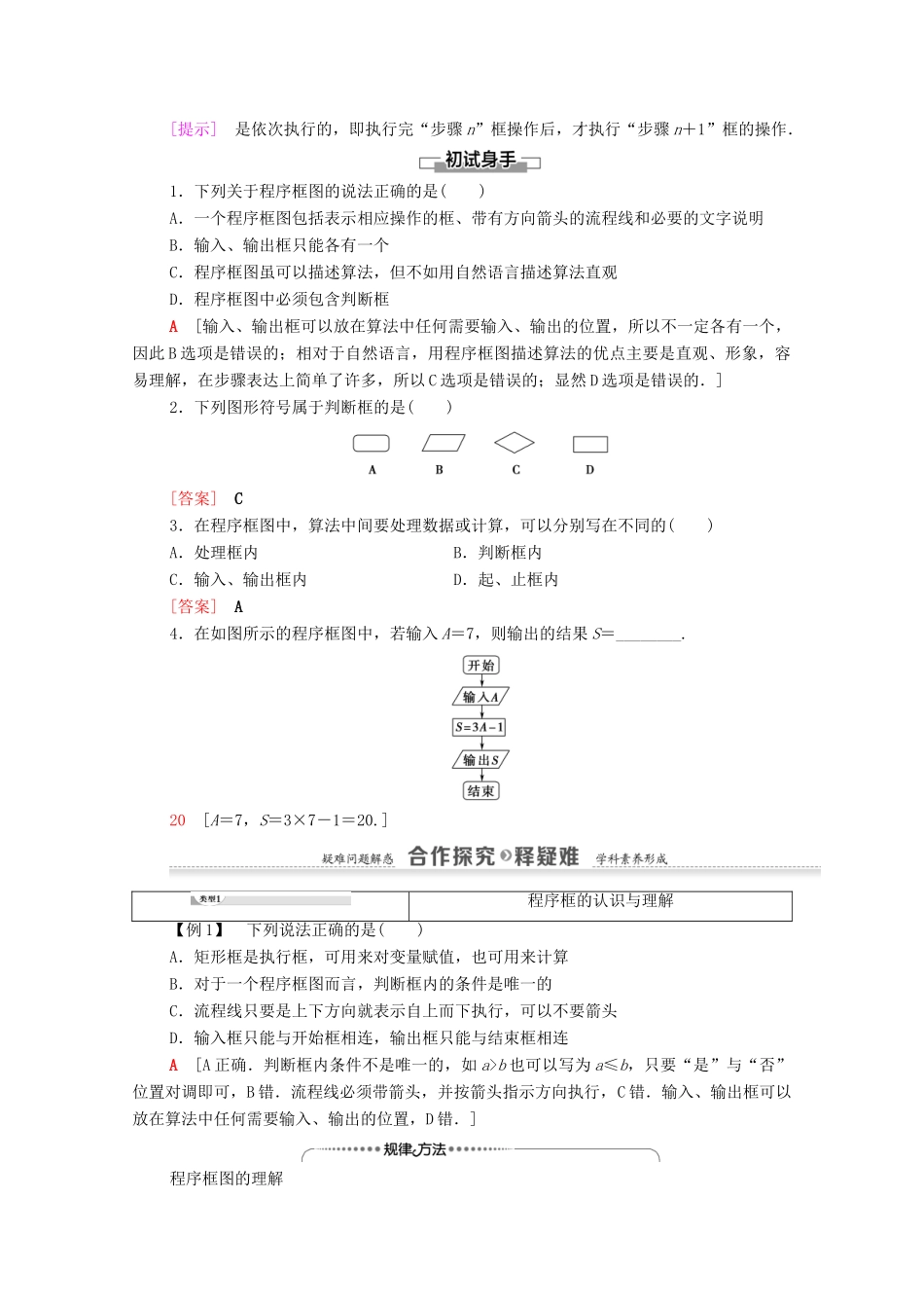 高中数学 第1章 算法初步 1.1 算法与程序框图 1.1.2 程序框图与算法的基本逻辑结构 第1课时 程序框图、顺序结构学案 新人教A版必修3-新人教A版高一必修3数学学案_第2页