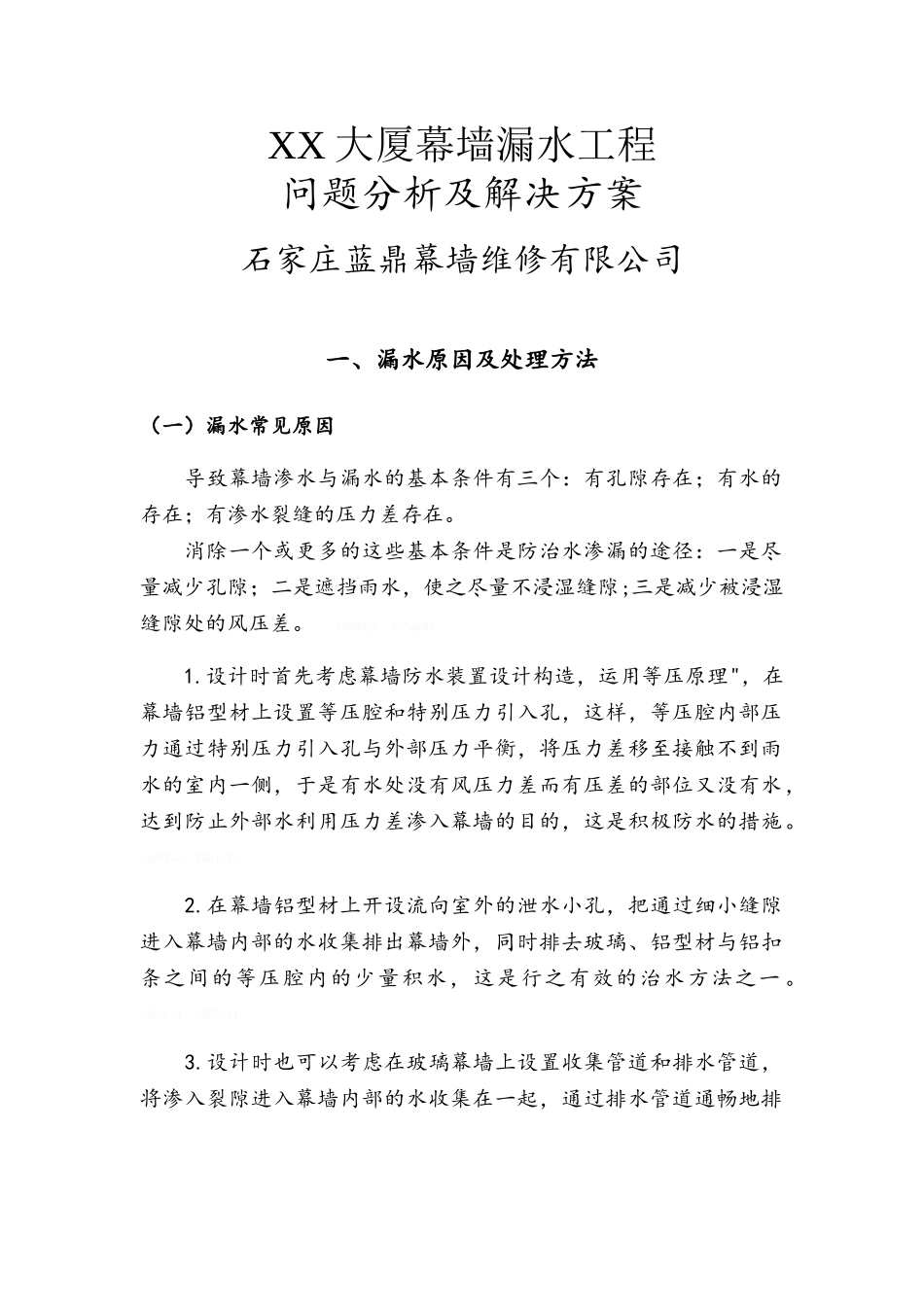 大厦幕墙漏水维修方案_第1页