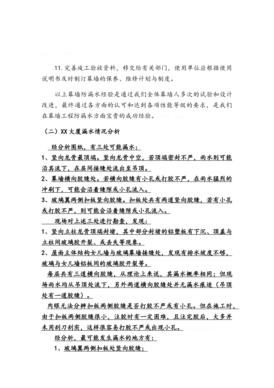 大厦幕墙漏水维修方案_第3页