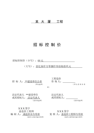 大厦建筑安装工程招标控制价