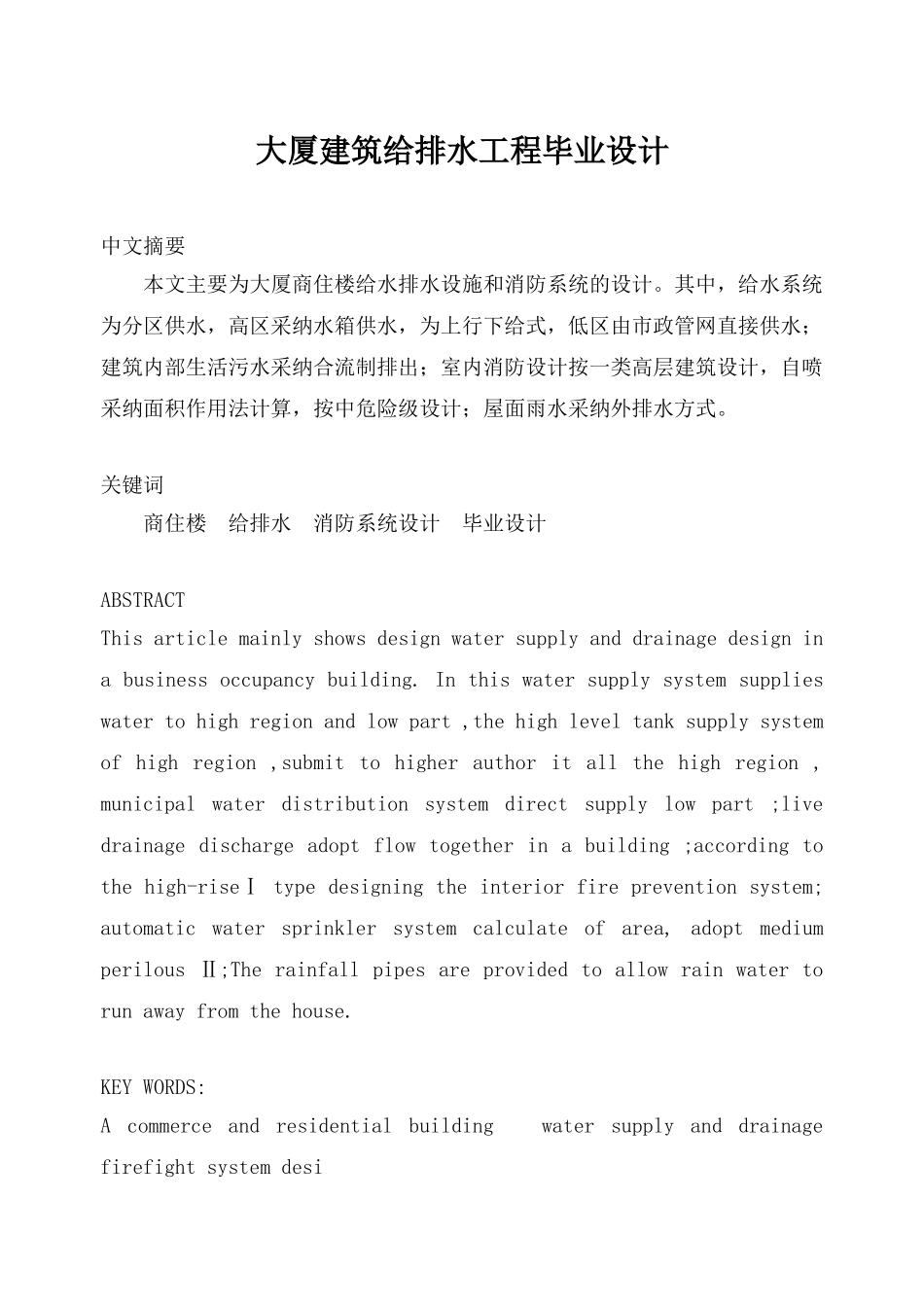 大厦建筑给排水工程毕业设计_第1页