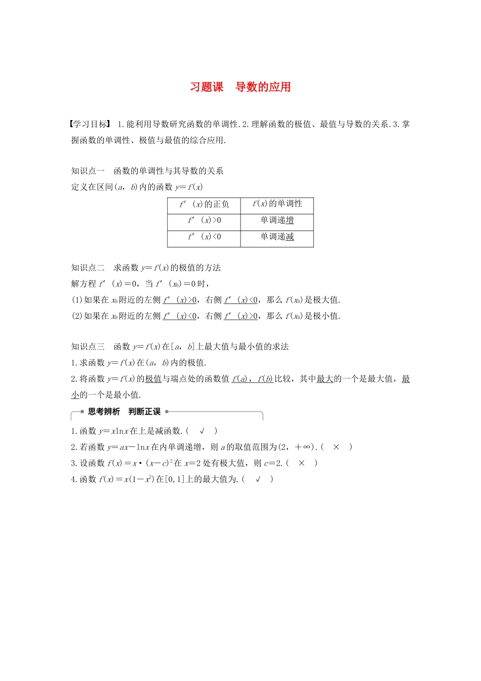 高中数学 第3章 导数及其应用 习题课 导数的应用学案 苏教版选修1-1-苏教版高二选修1-1数学学案_第1页
