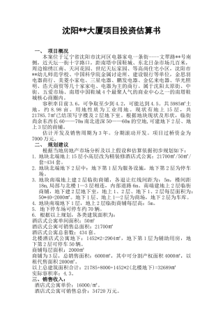 大厦建设项目投资估算书