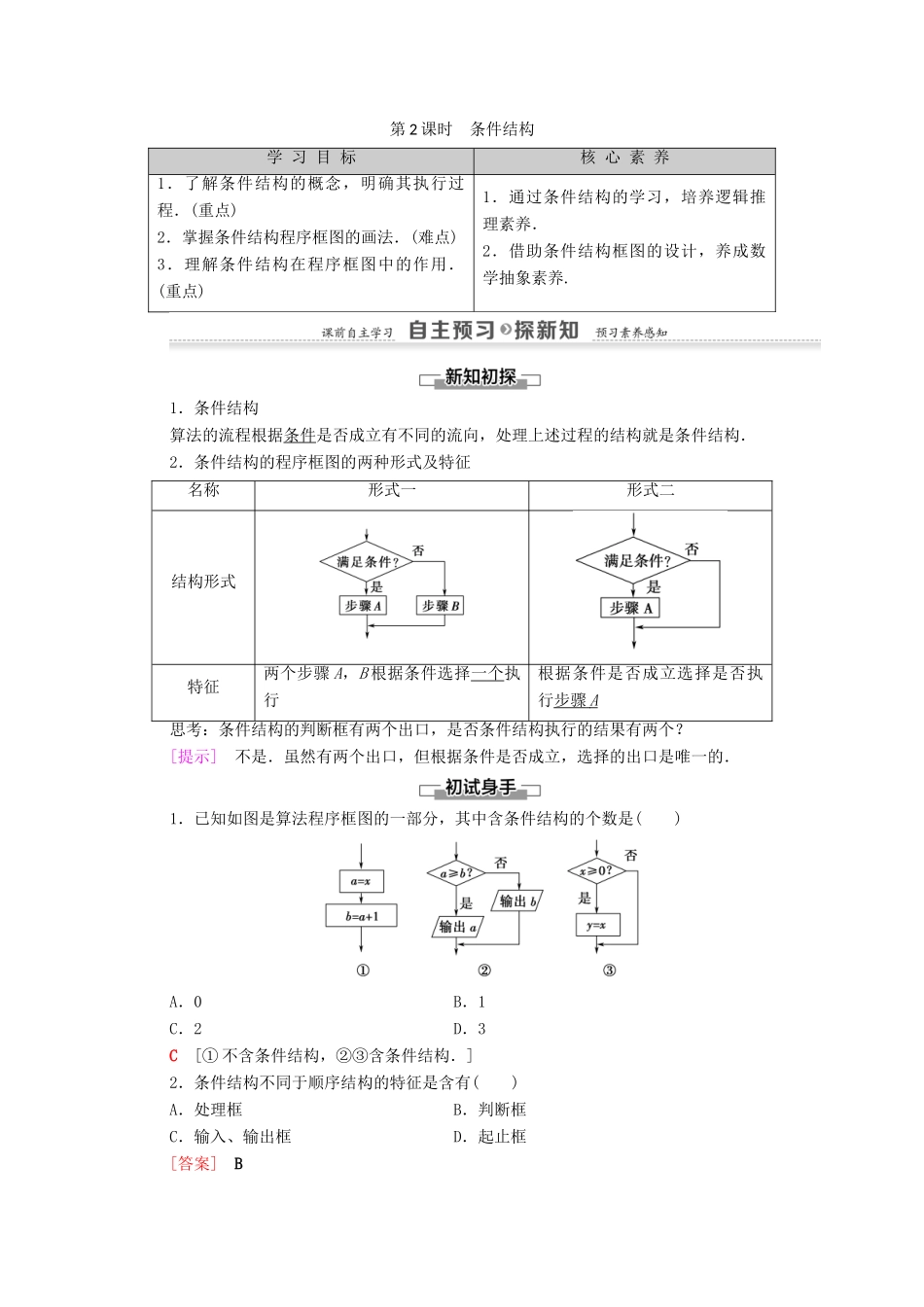 高中数学 第1章 算法初步 1.1 算法与程序框图 1.1.2 程序框图与算法的基本逻辑结构 第2课时 条件结构学案 新人教A版必修3-新人教A版高一必修3数学学案_第1页