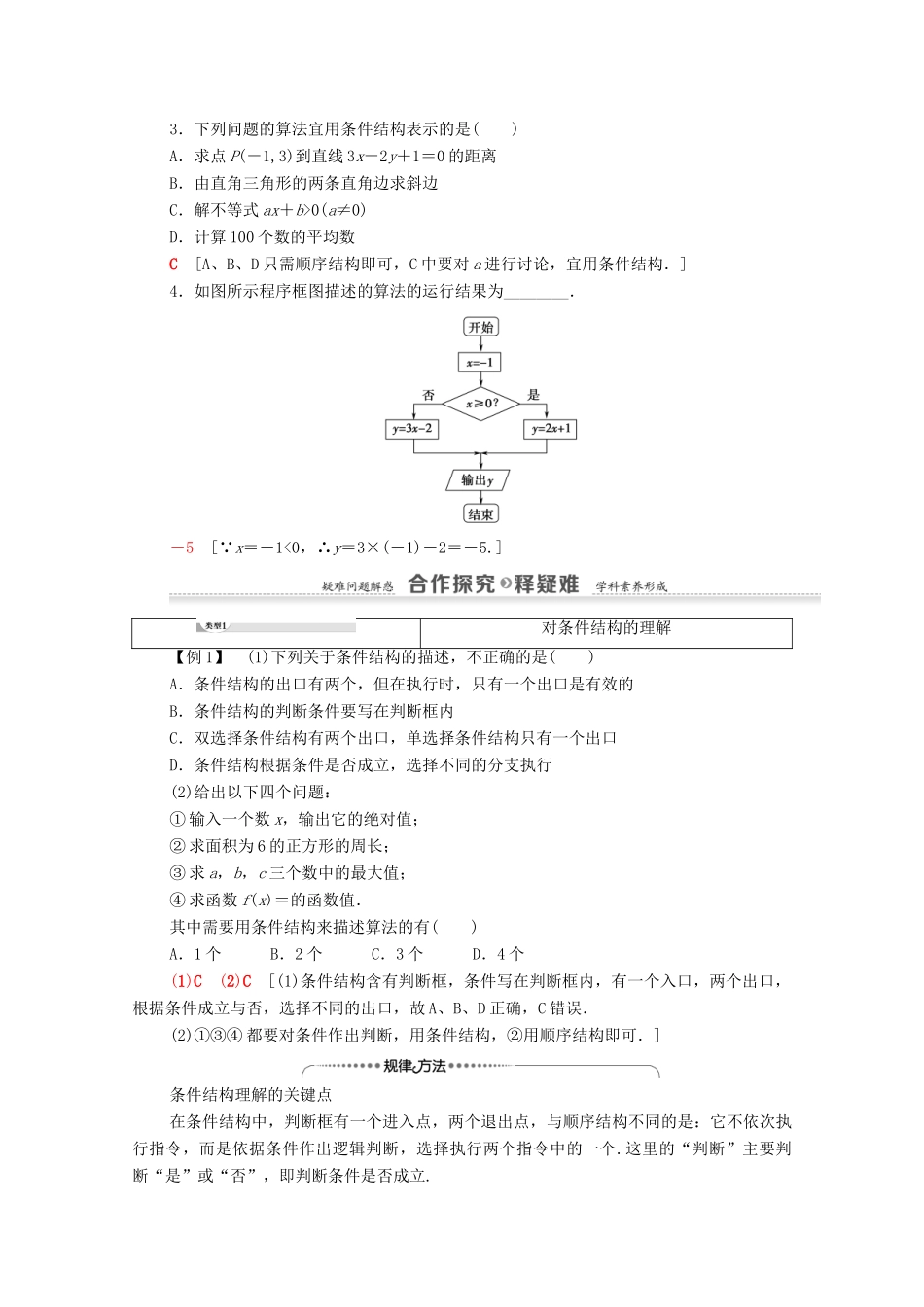 高中数学 第1章 算法初步 1.1 算法与程序框图 1.1.2 程序框图与算法的基本逻辑结构 第2课时 条件结构学案 新人教A版必修3-新人教A版高一必修3数学学案_第2页