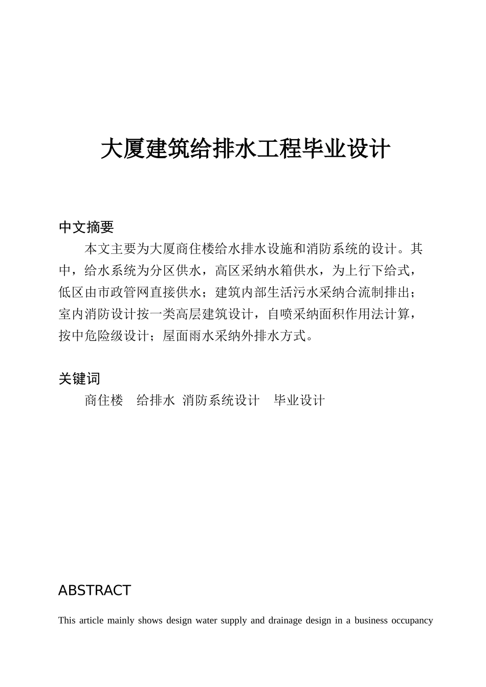 大厦建筑给排水工程毕业设计计算书_第1页