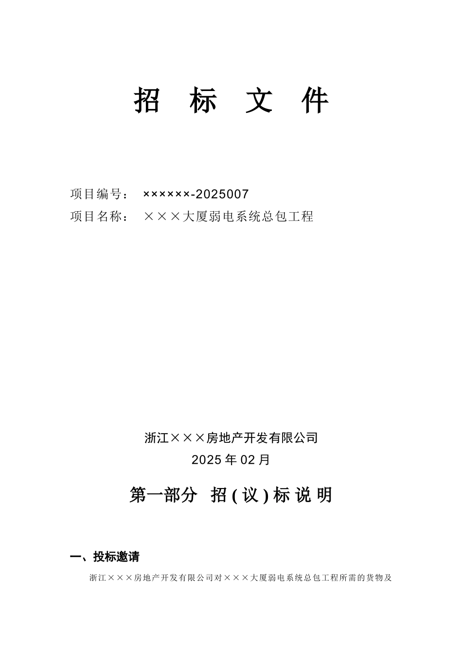 大厦弱电系统总包工程招标文件_第1页