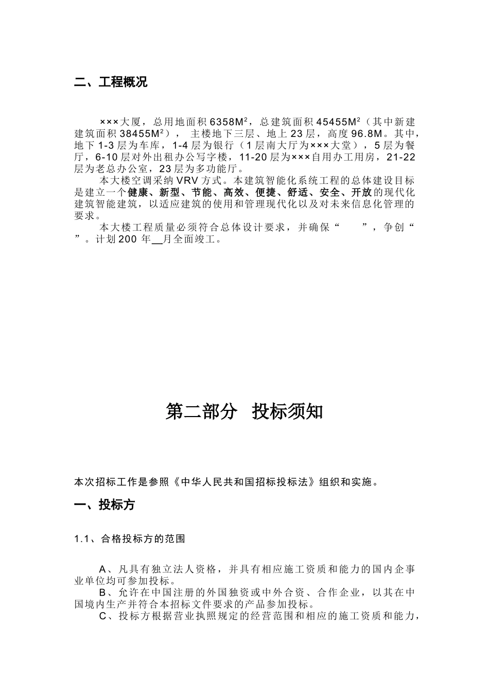 大厦弱电系统总包工程招标文件_第3页