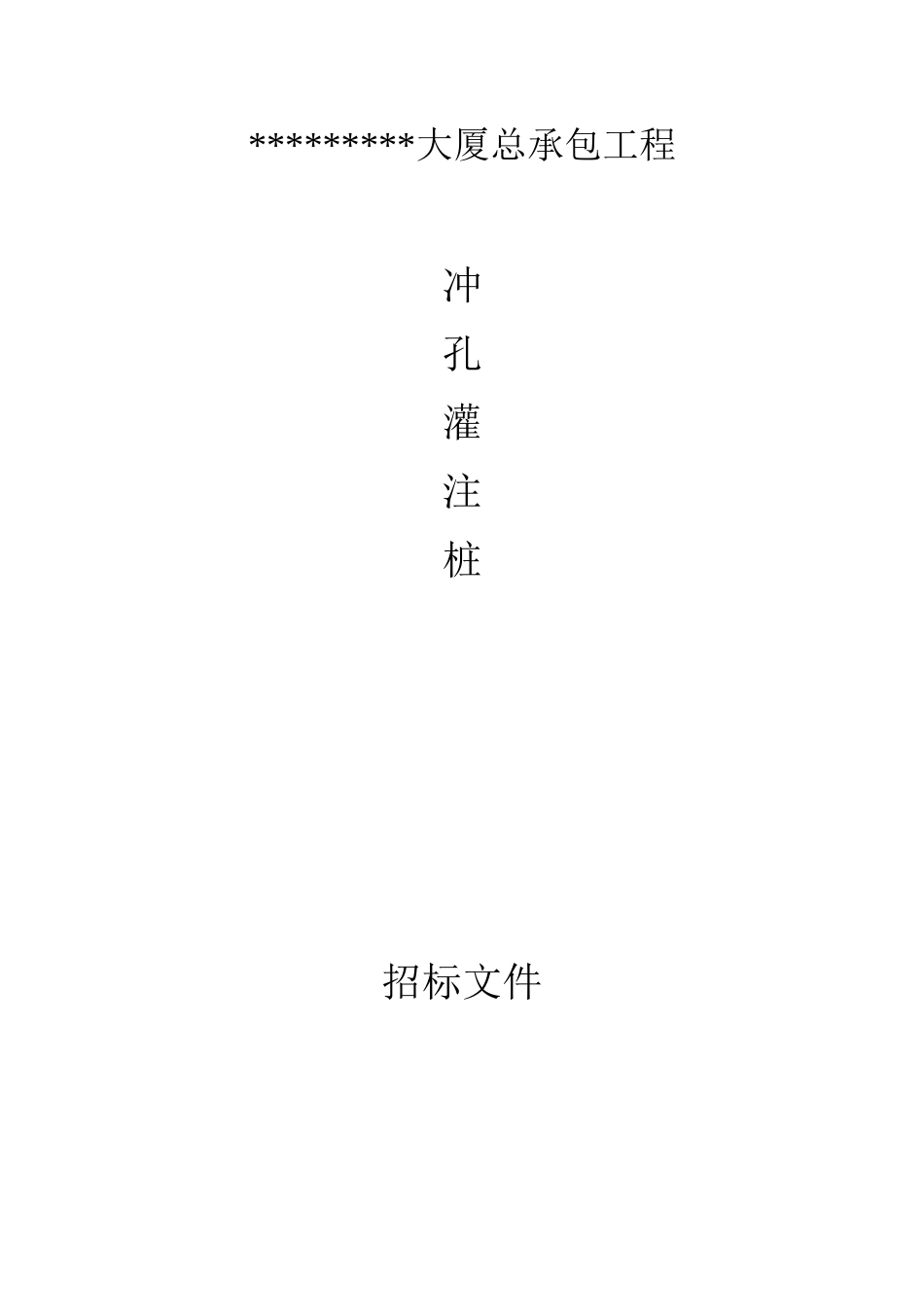 大厦总承包工程冲孔灌柱桩招标文件34页_第1页