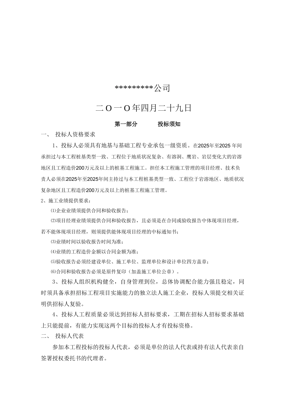 大厦总承包工程冲孔灌柱桩招标文件34页_第2页