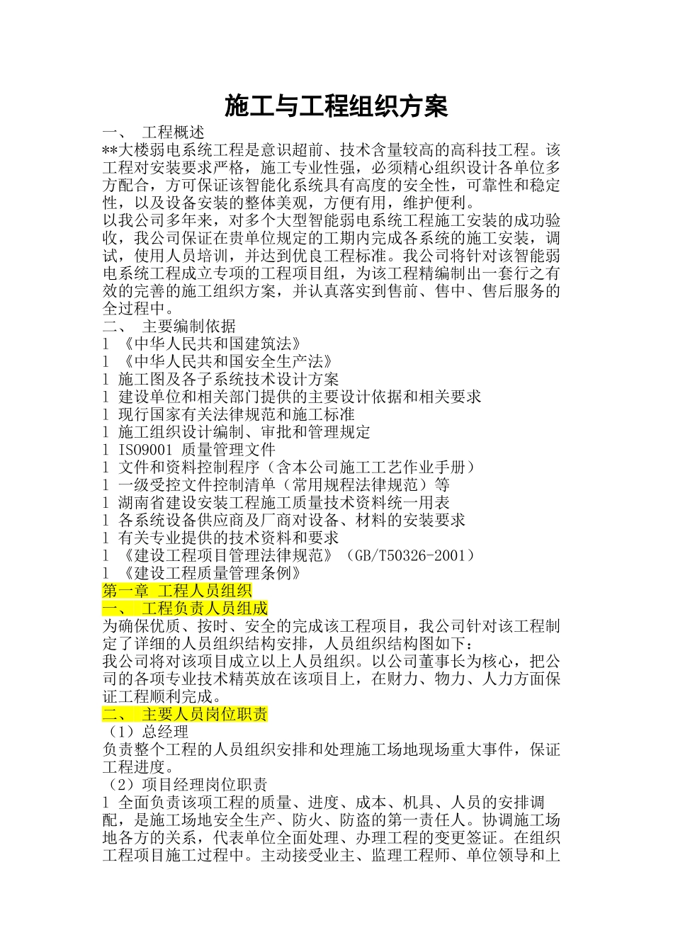 大厦弱电工程施组方案_第1页