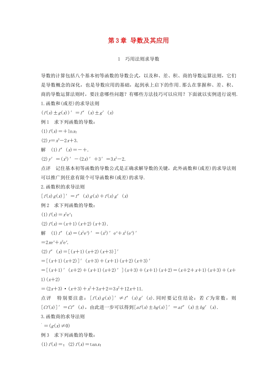 高中数学 第3章 导数及其应用疑难规律方法学案 苏教版选修1-1-苏教版高二选修1-1数学学案_第1页
