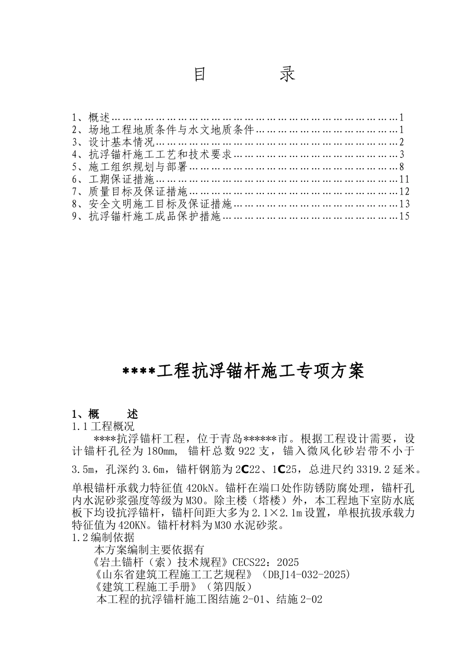 大厦抗浮锚杆专项施工方案_第1页