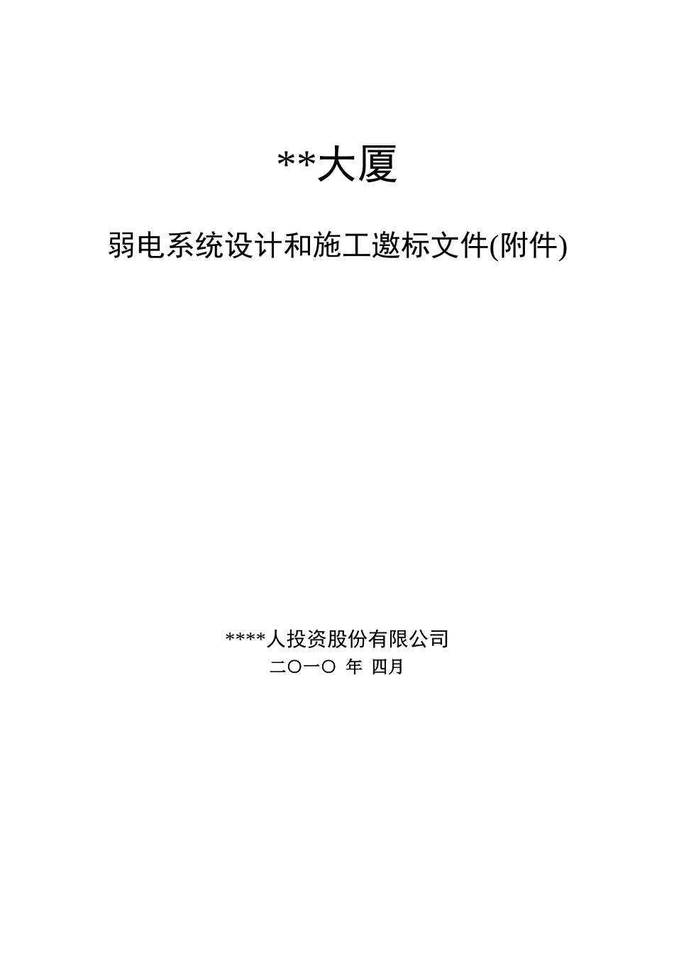 大厦弱电系统设计和施工邀标文件_第1页