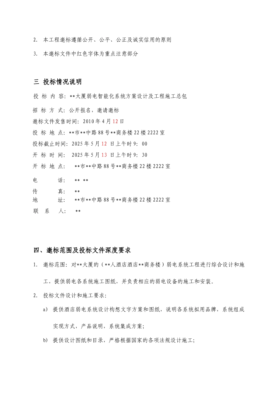 大厦弱电系统设计和施工邀标文件_第3页