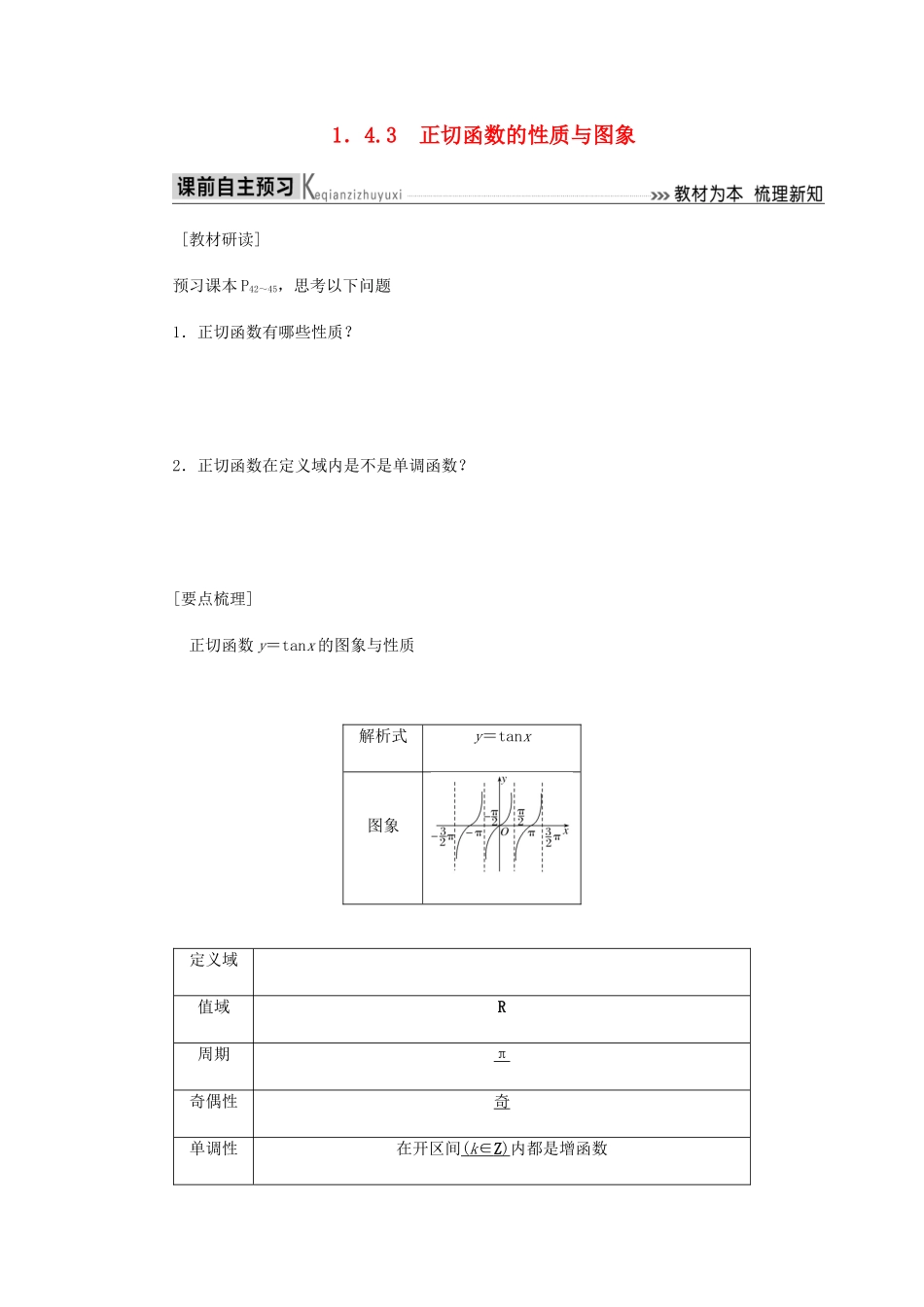 高中数学 第1章 三角函数 1.4.3 正切函数的性质与图象导学案 新人教A版必修4-新人教A版高一必修4数学学案_第1页