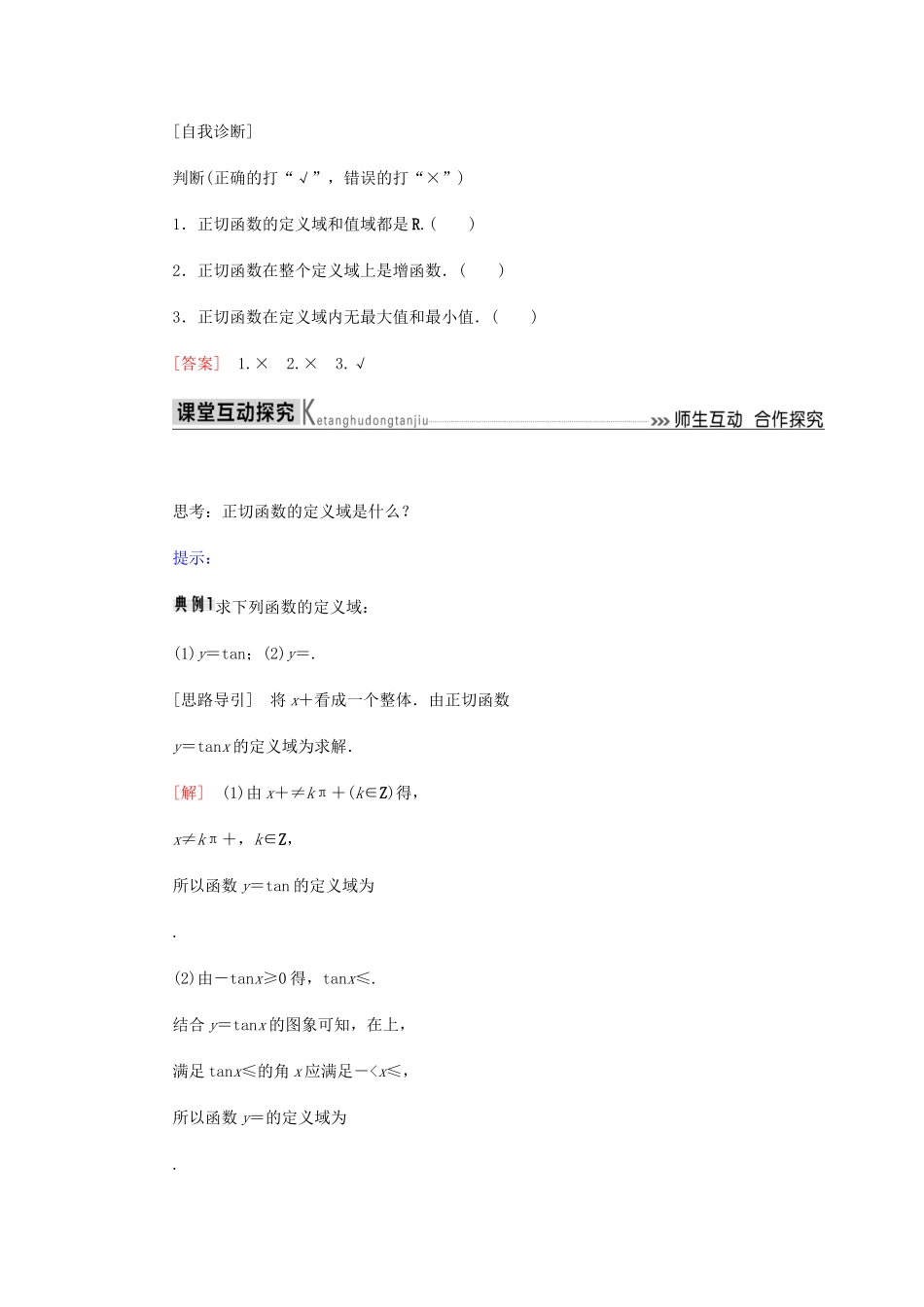 高中数学 第1章 三角函数 1.4.3 正切函数的性质与图象导学案 新人教A版必修4-新人教A版高一必修4数学学案_第2页