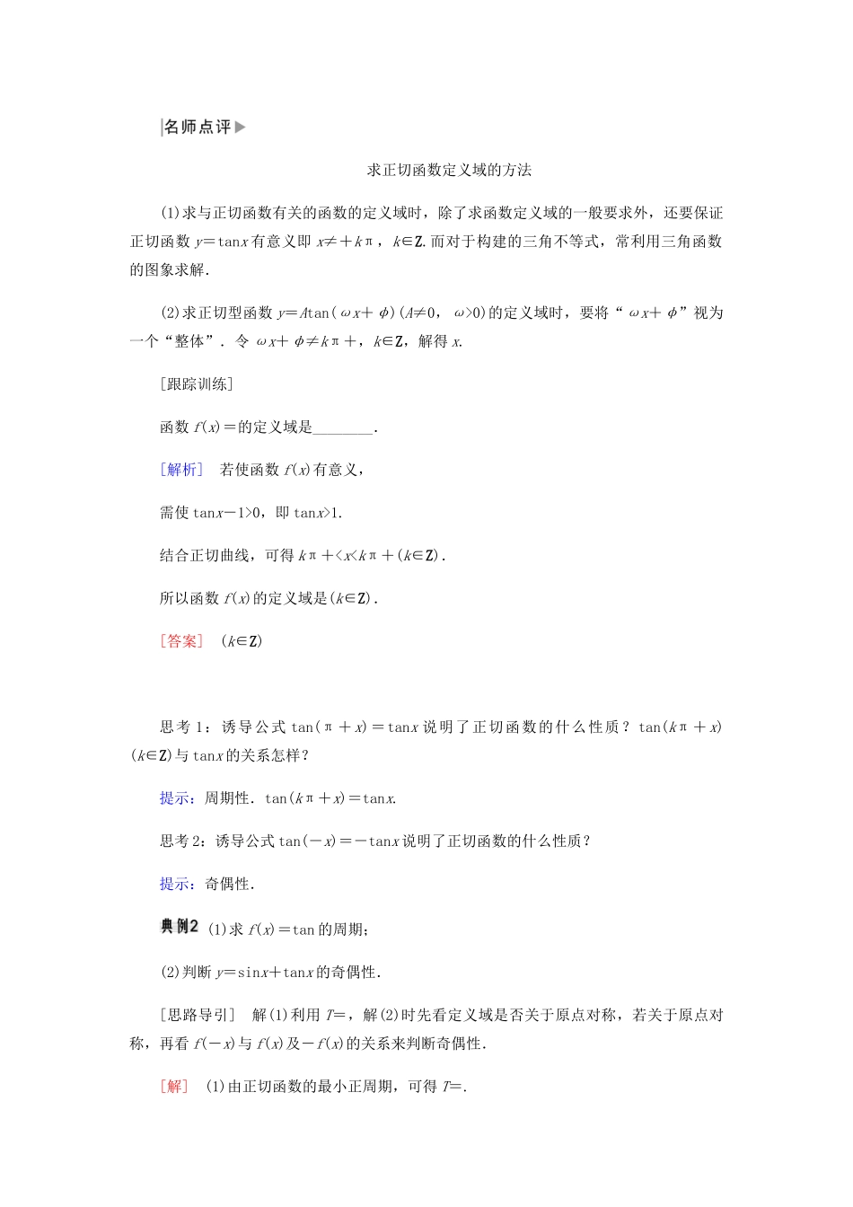高中数学 第1章 三角函数 1.4.3 正切函数的性质与图象导学案 新人教A版必修4-新人教A版高一必修4数学学案_第3页
