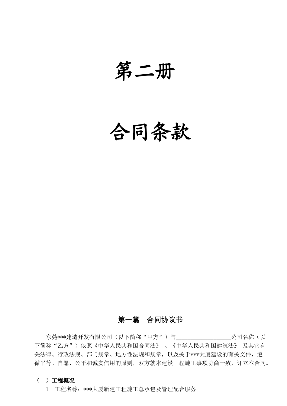 大厦新建工程施工总承包及管理配合服务施工合同_第1页