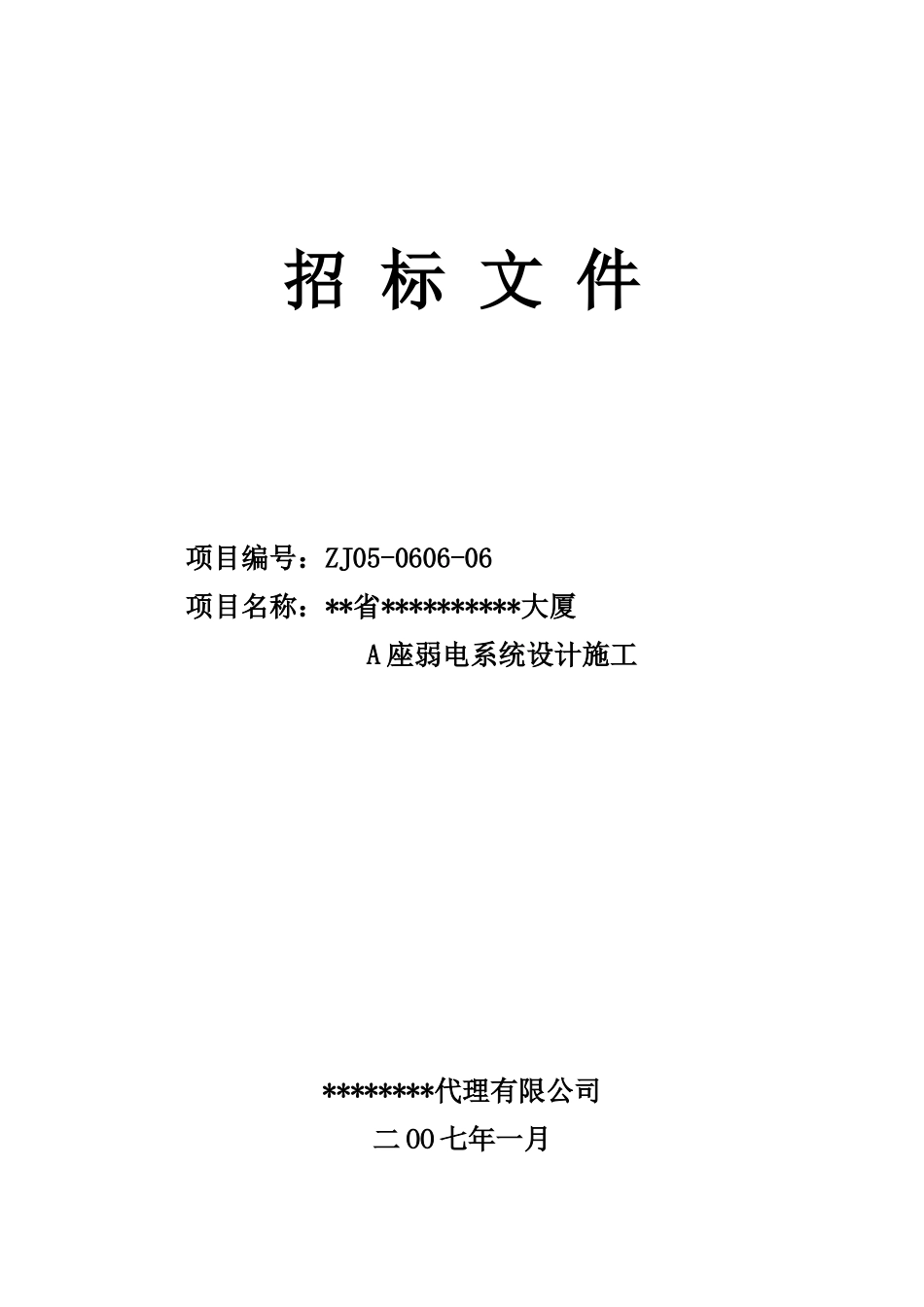 大厦弱电系统设计施工招标文件_第1页