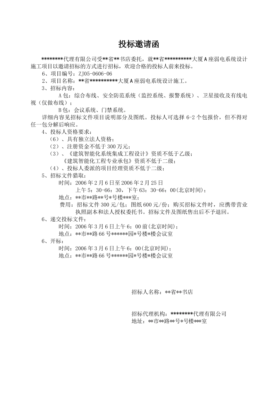 大厦弱电系统设计施工招标文件_第3页