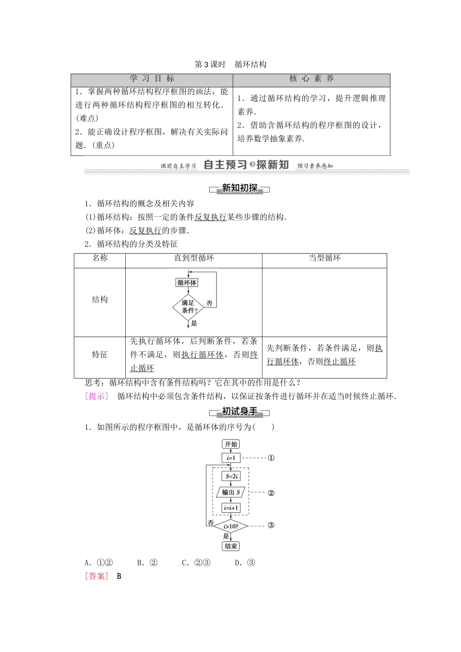高中数学 第1章 算法初步 1.1 算法与程序框图 1.1.2 程序框图与算法的基本逻辑结构 第3课时 循环结构学案 新人教A版必修3-新人教A版高一必修3数学学案_第1页