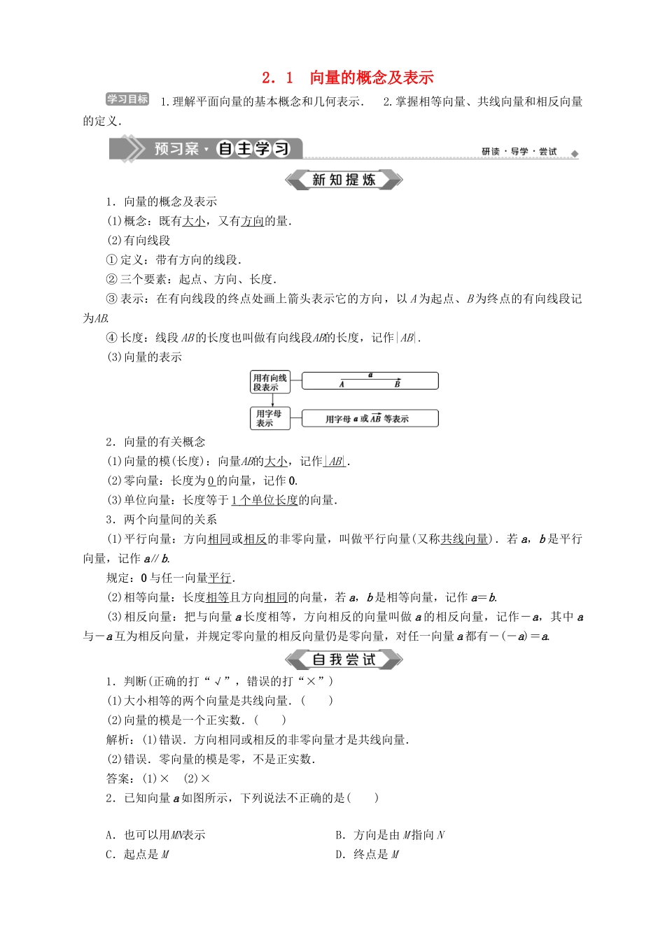 高中数学 第2章 平面向量 2.1 向量的概念及表示学案 苏教版必修4-苏教版高一必修4数学学案_第1页