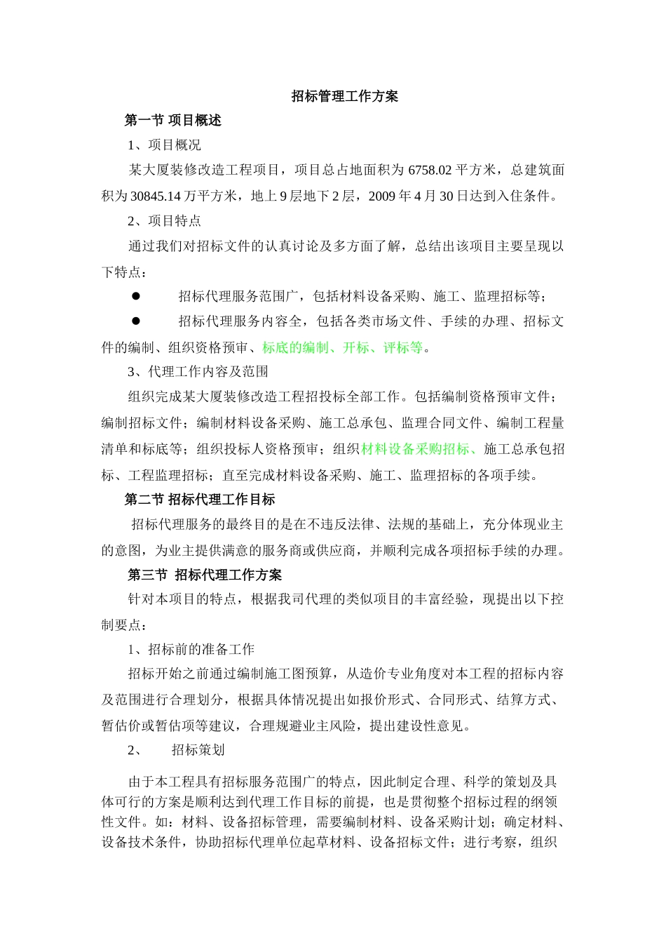 大厦招标管理工作方案_第1页