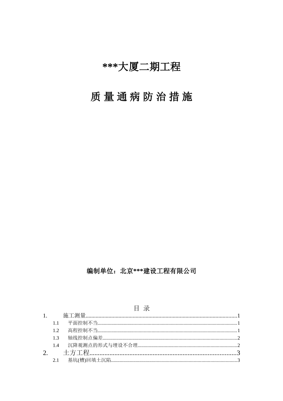 大厦施工质量通病防治措施_第1页